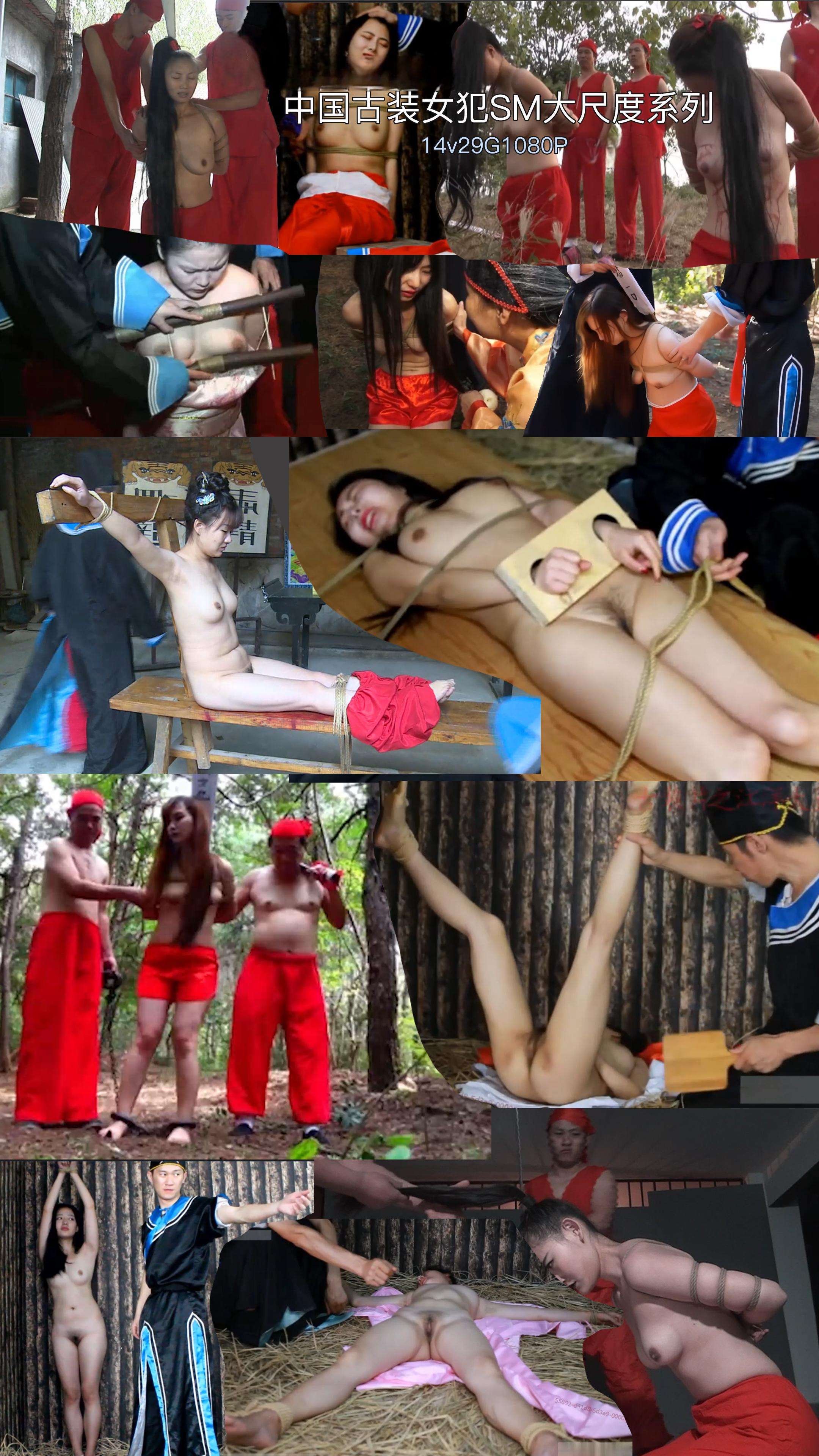 中国古装女犯大尺度SM合集14v1080P